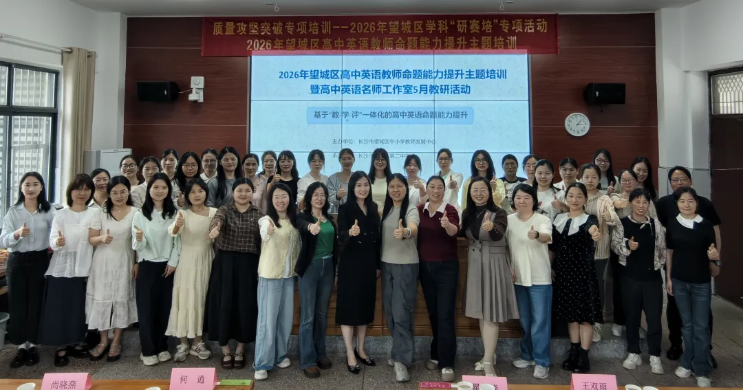 精研命题之道，深筑教学之基——2026年望城区高中英语教师命题能力提升主题培训在我校圆满举行