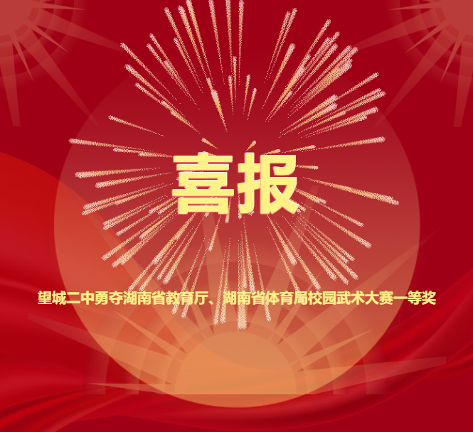 重磅！望城二中勇夺湖南省教育厅、湖南省体育局校园武术大赛一等奖