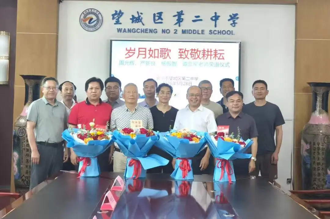 岁月如歌，致敬耕耘——望城二中温情欢送四位教师光荣退休