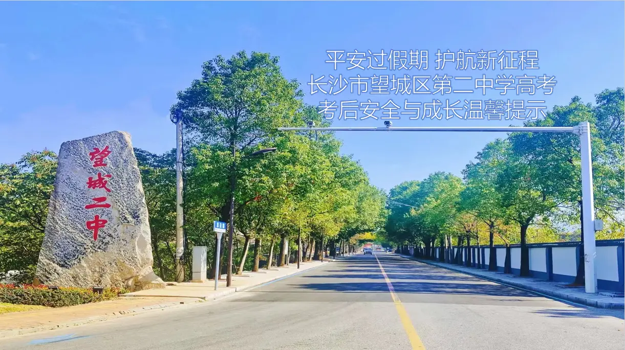 平安过假期 护航新征程 |长沙市望城区第二中学高考考后安全与成长温馨提示