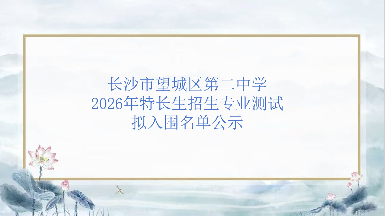 2026年长沙市望城区第二中学高中特长生招生专业测试拟入围名单公示