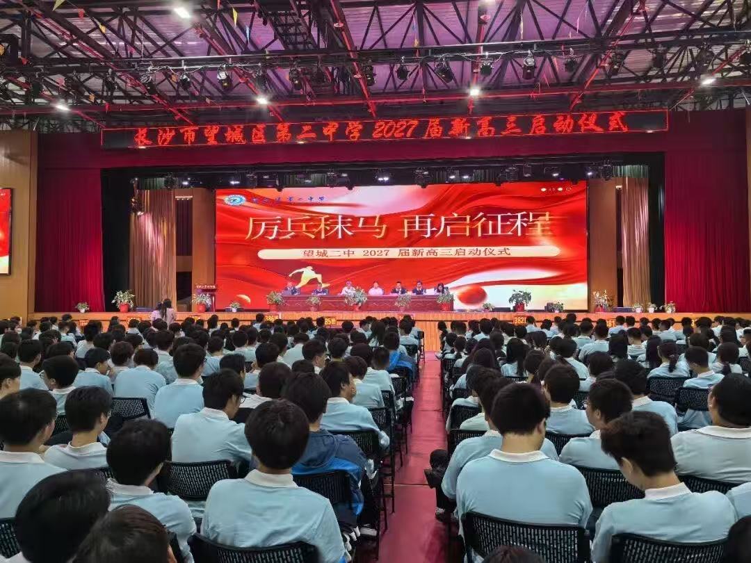 踏新阶，赴高三——望城二中举行2027届高三启航仪式