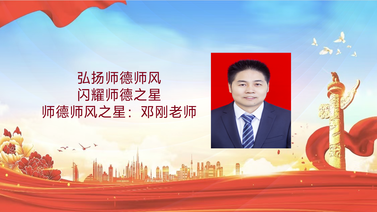师德师风建设活动|弘扬师德师风，闪耀师德之星