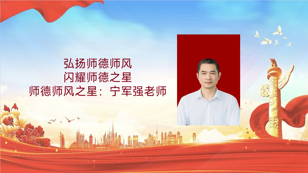 师德师风建设活动|弘扬师德师风，闪耀师德之星（二）