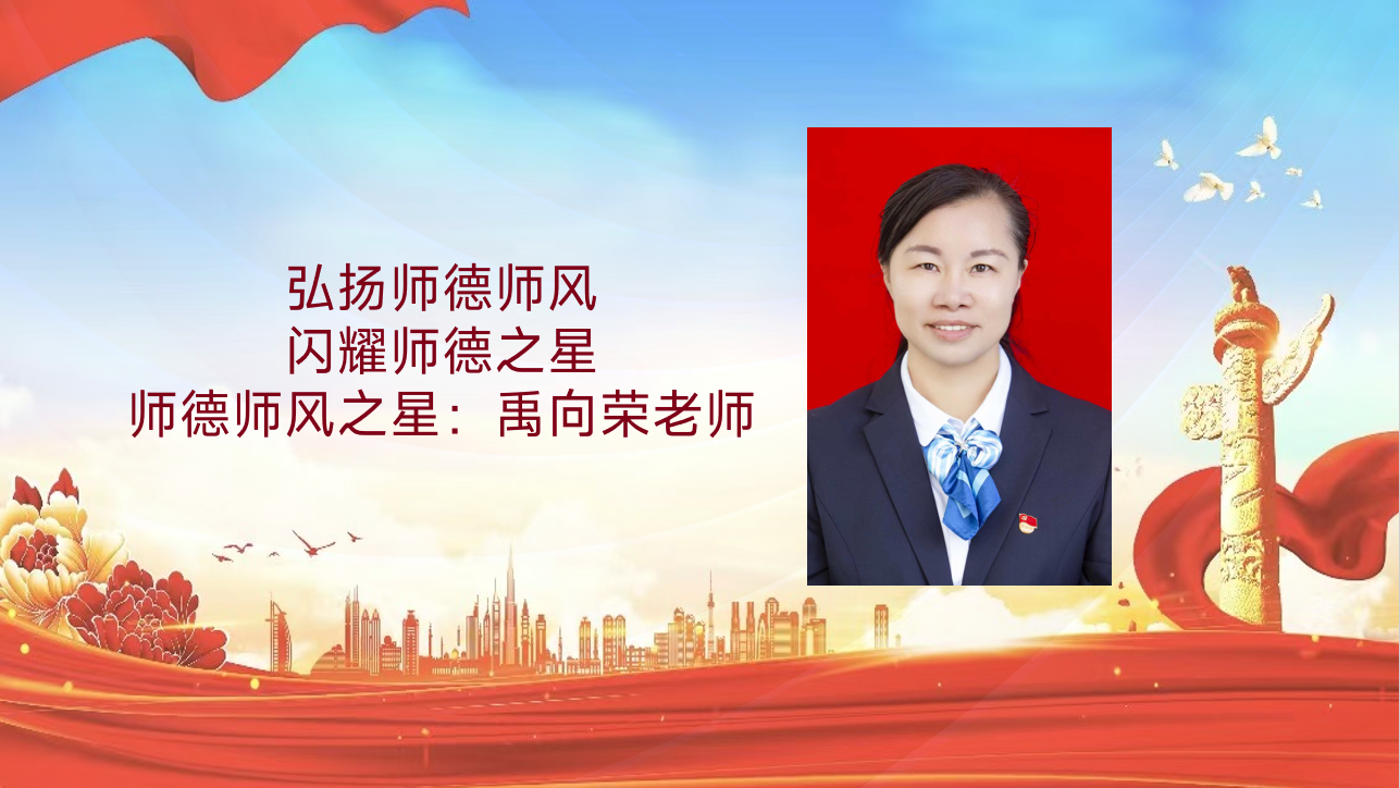 师德师风建设活动|弘扬师德师风，闪耀师德之星（四）