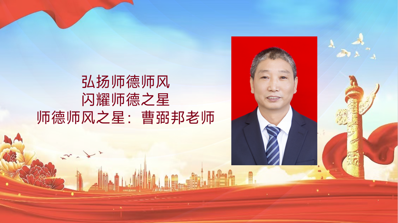 师德师风建设活动|弘扬师德师风，闪耀师德之星（五）
