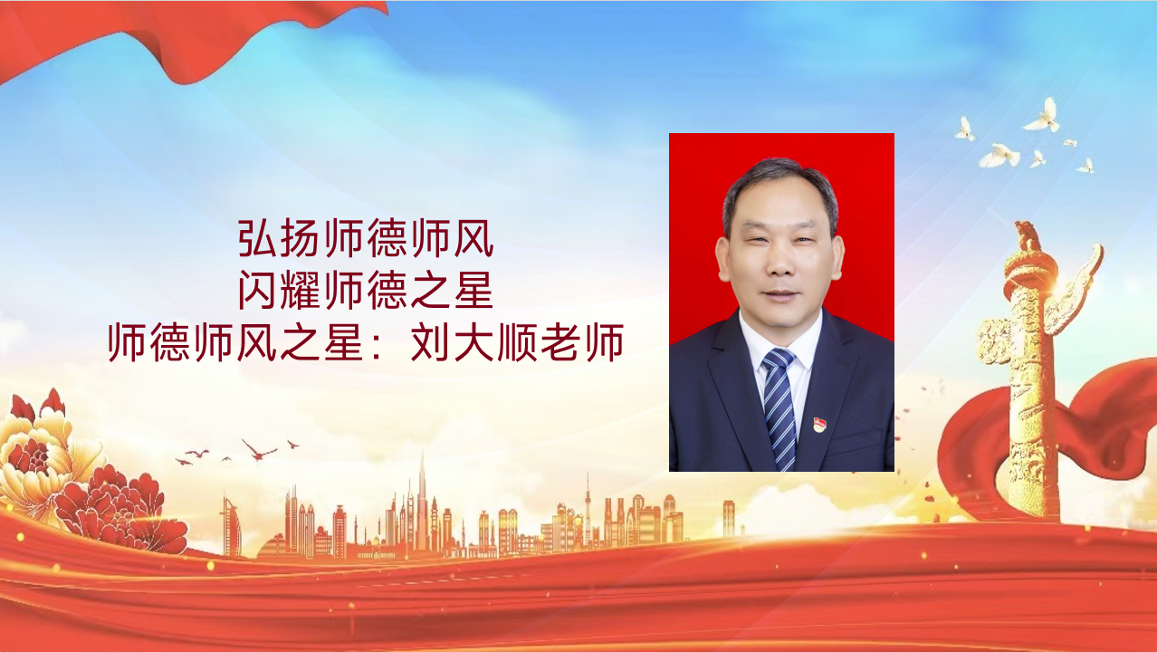 师德师风建设活动|弘扬师德师风，闪耀师德之星（六）