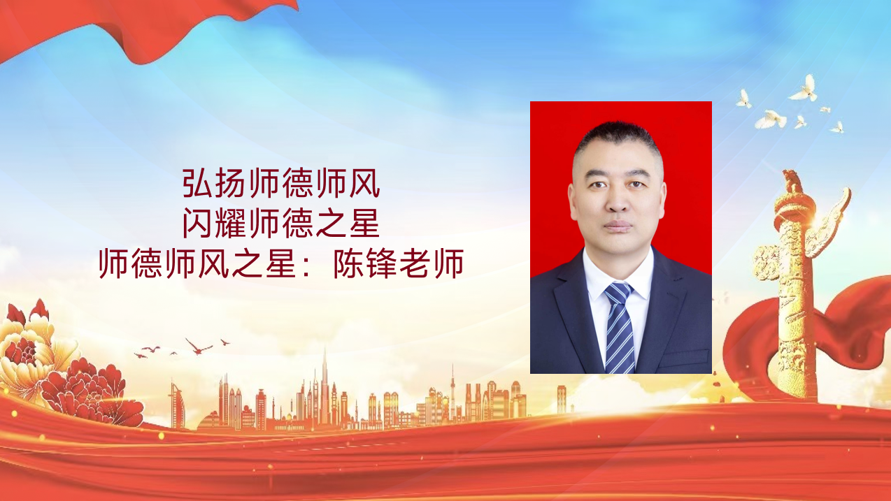 师德师风建设活动|弘扬师德师风，闪耀师德之星（八）