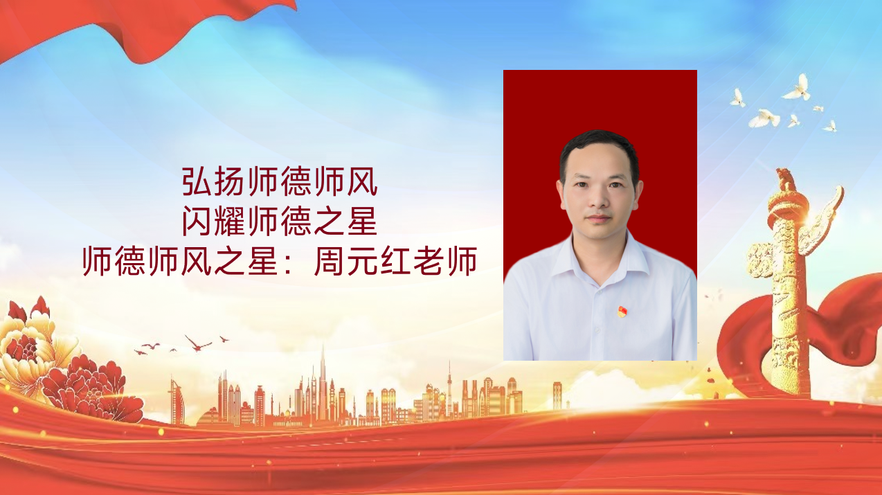 师德师风建设活动|弘扬师德师风，闪耀师德之星（七）