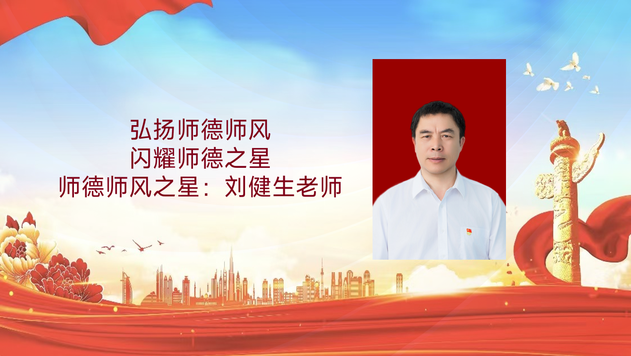 师德师风建设活动|弘扬师德师风，闪耀师德之星（九）