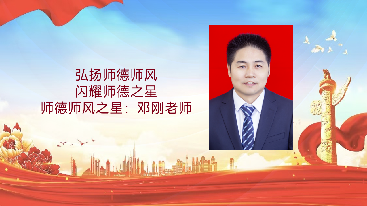 师德师风建设活动|弘扬师德师风，闪耀师德之星