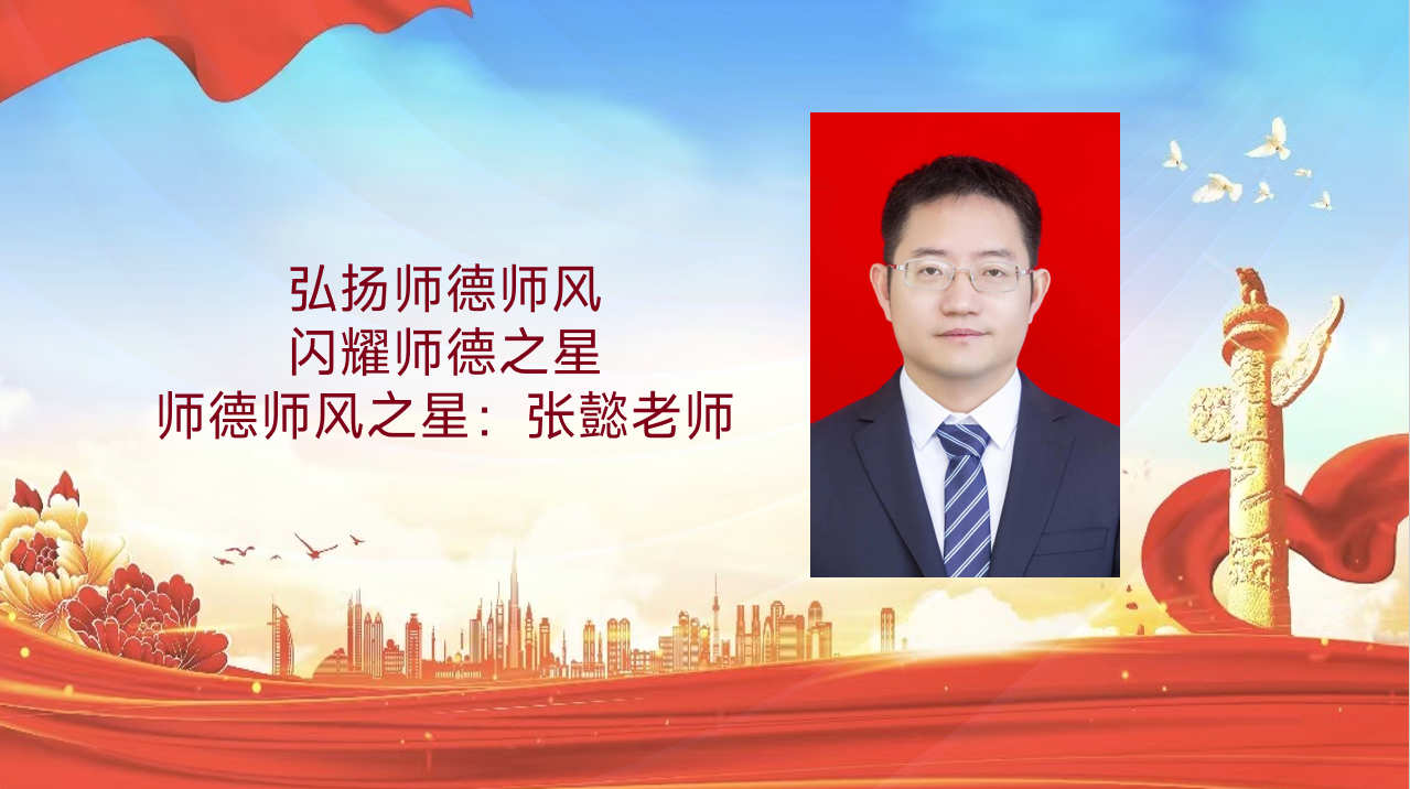 师德师风建设活动|弘扬师德师风，闪耀师德之星（十一）