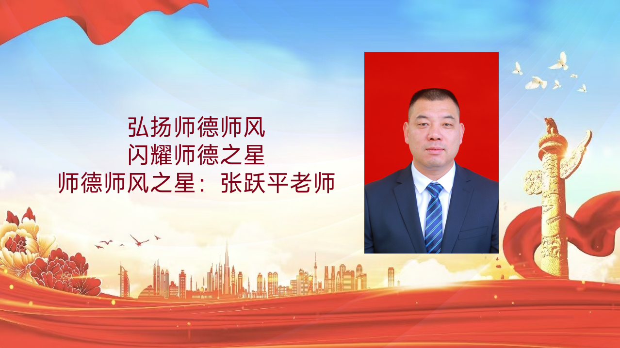 师德师风建设活动|弘扬师德师风，闪耀师德之星（十二）