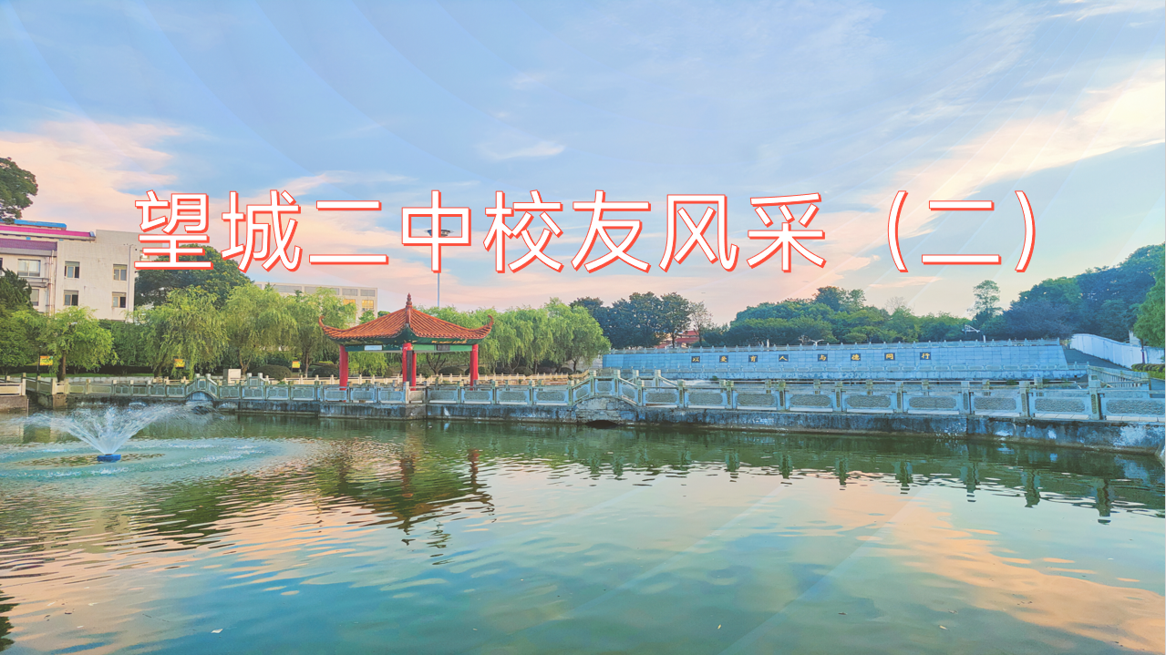 学子成就，母校荣光｜望城二中优秀校友风采展示（二）