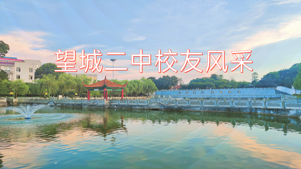 学子成就，母校荣光｜望城二中优秀校友风采展示（一）