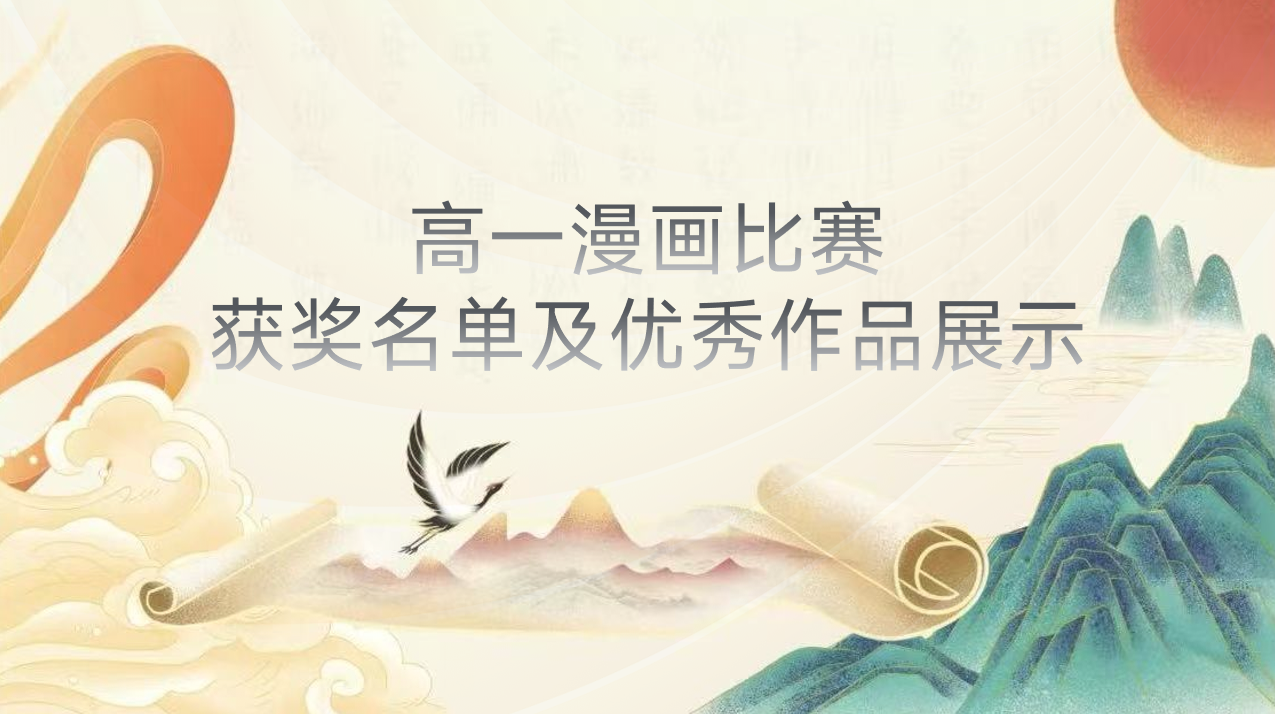 体艺节｜高一漫画比赛获奖名单及优秀作品展示