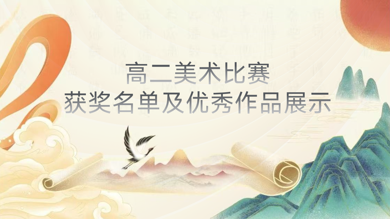 体艺节｜高二美术比赛获奖名单及优秀作品展示