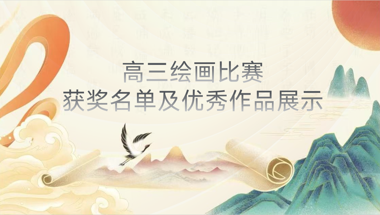 体艺节｜高三绘画比赛获奖名单及优秀作品展示