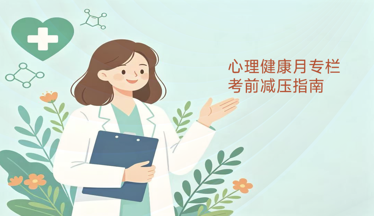 心理健康月专栏||考前减压指南
