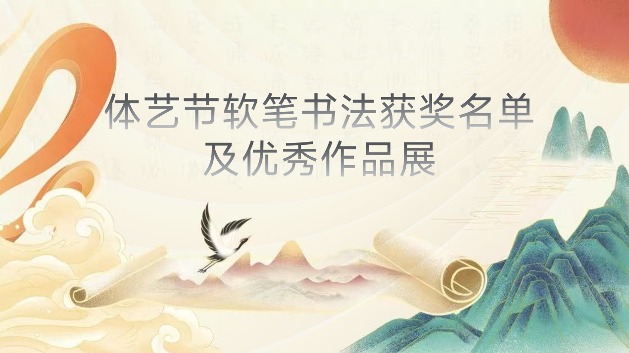 我们的韶华映朝阳|2022年体艺节软笔书法获奖名单及优秀作品展