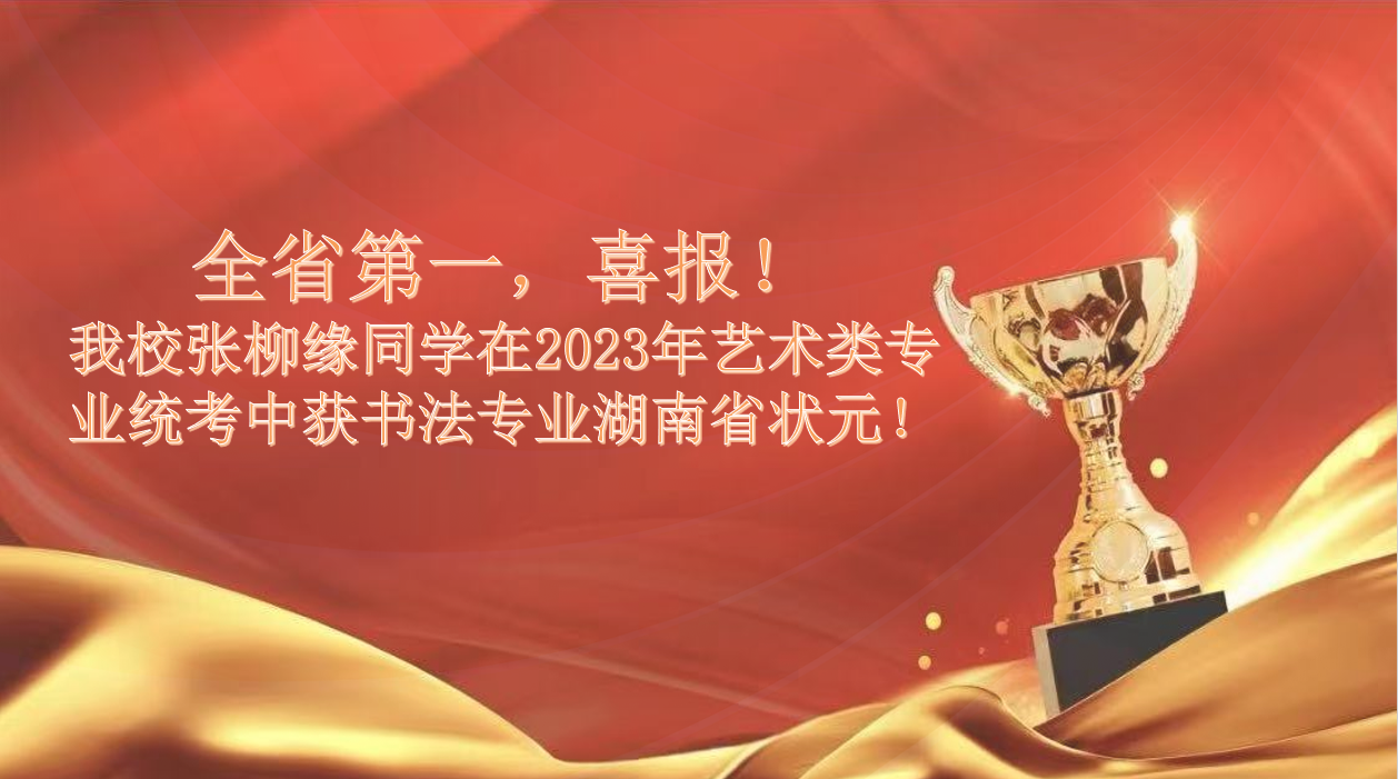 全省第一，喜报！我校张柳缘同学在2023年艺术类专业统考中获书法专业湖南省状元！
