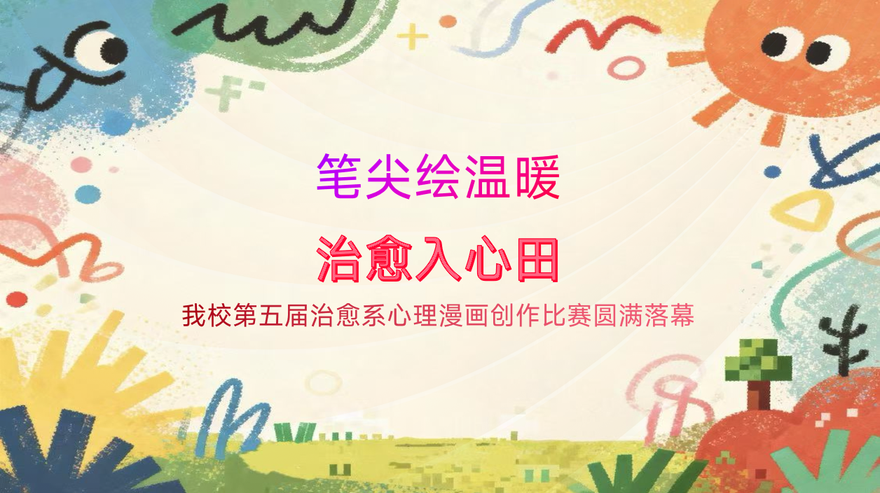 笔尖绘温暖，治愈入心田 ——望城二中第五届治愈系心理漫画创作比赛圆满落幕