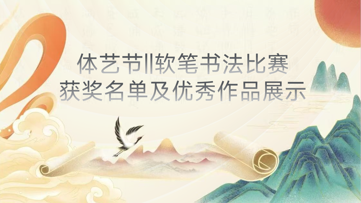 2021年体艺节||软笔书法比赛获奖名单及优秀作品展示