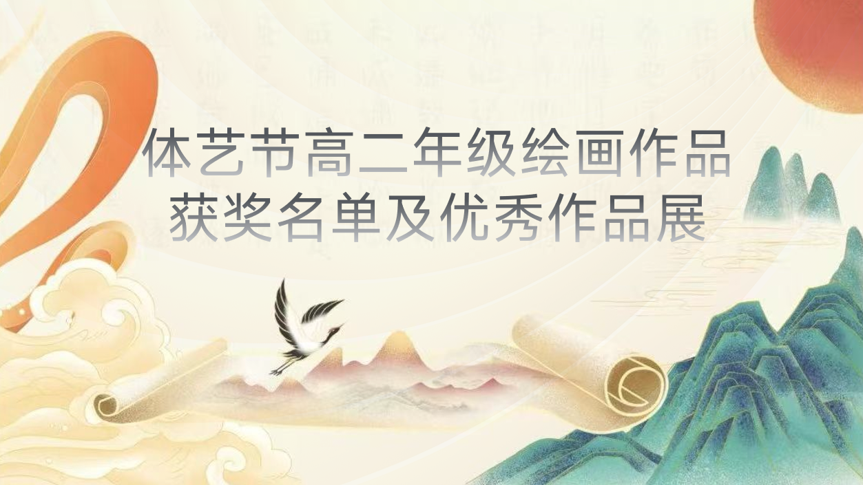 我们的韶华映朝阳|2022年体艺节高二年级绘画作品获奖名单及优秀作品展