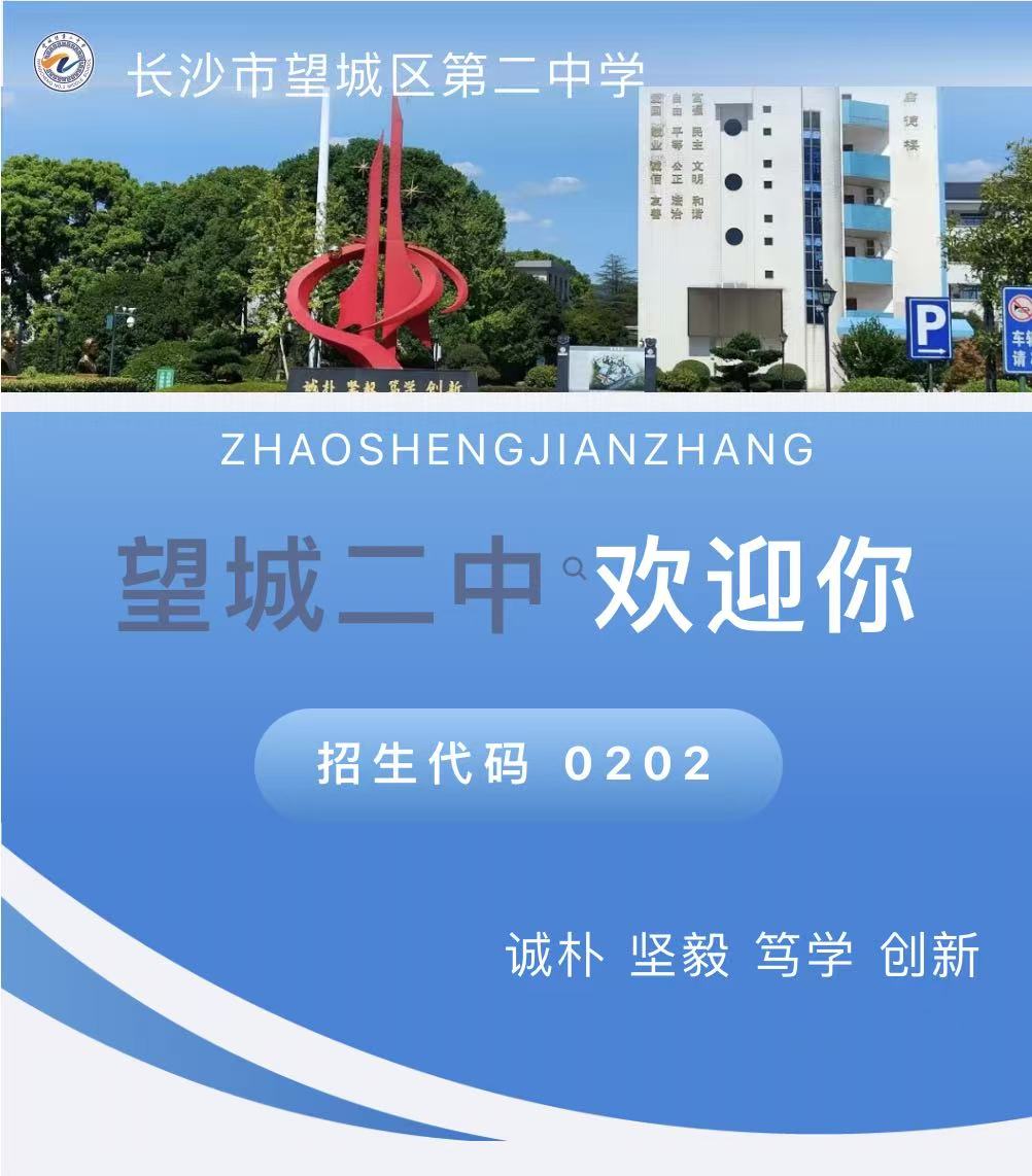 长沙市望城区第二中学2026年招生简章