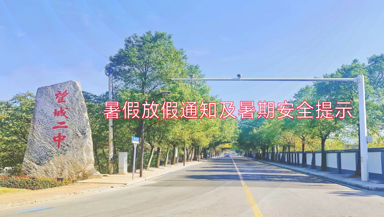 以安全为笺 书写美好暑假——长沙市望城区第二中学暑假放假通知及暑期安全提示