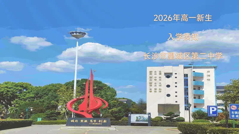 长沙市望城区第二中学2026年高一新生入学须知
