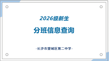长沙市望城区第二中学2026级新生分班信息查询