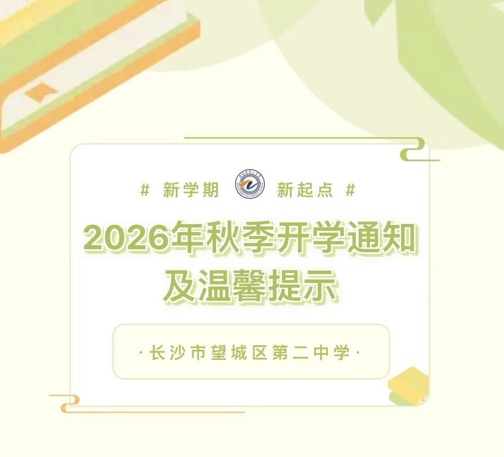 长沙市望城区第二中学2026年秋季开学通知及温馨提示