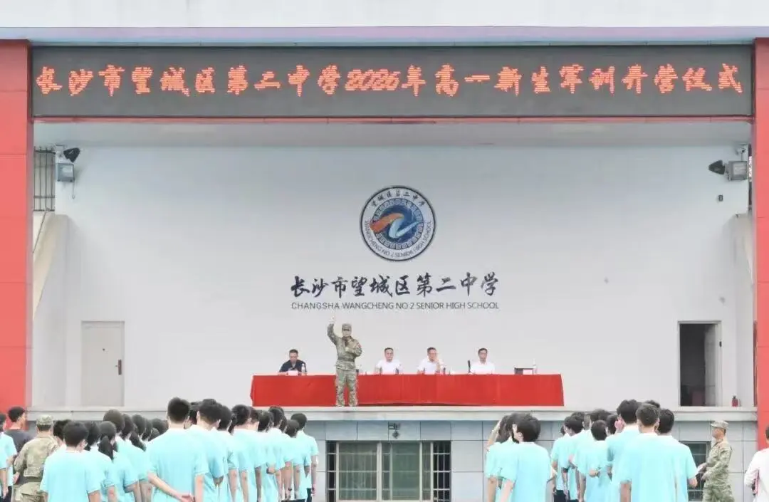 青春扬斗志，寄语启新程——望城二中2026级高一新生军训开营