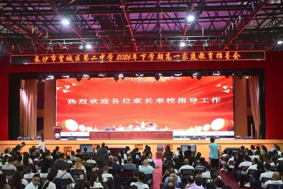 走，去望二开个“家”年华——望城二中高一年级家校共话成长