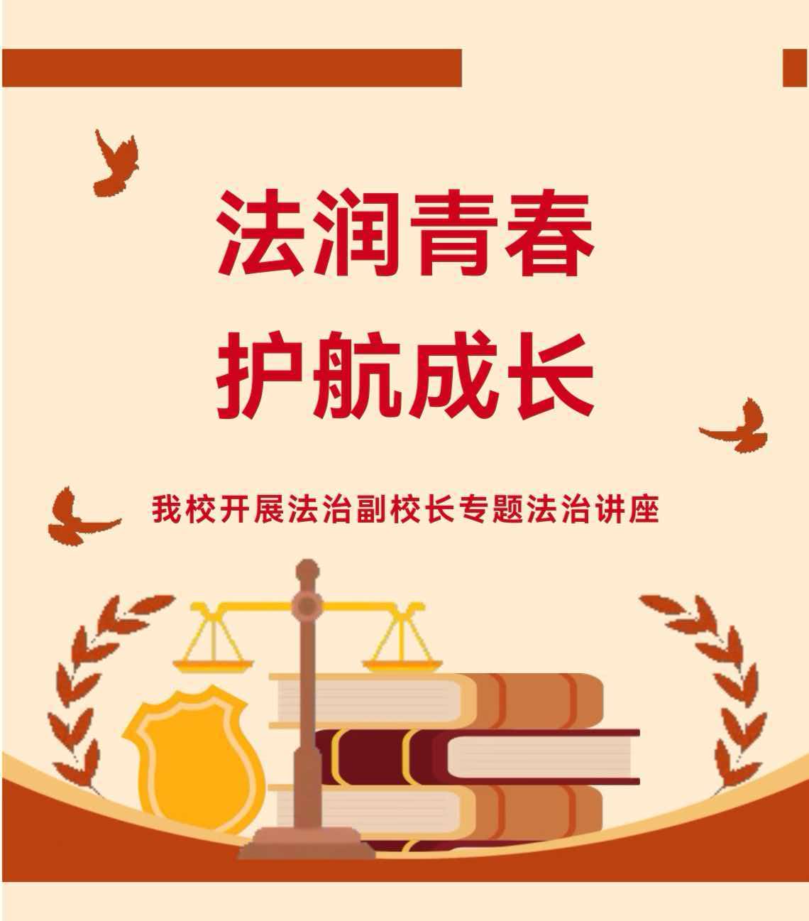 法润青春  护航成长——望城二中开展法治副校长专题法治讲座