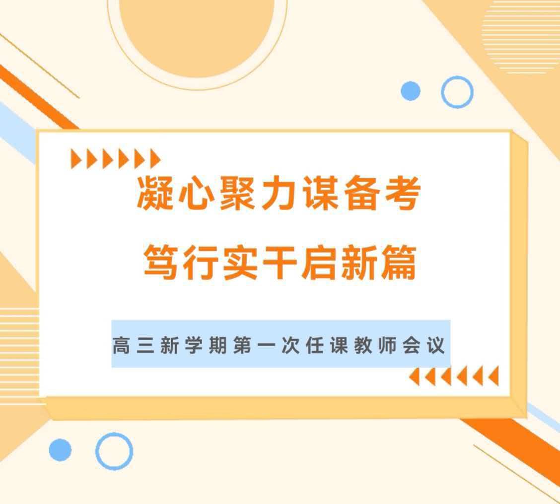 凝心聚力谋备考，笃行实干启新篇——我校召开2027届高三新学期第一次任课教师会议