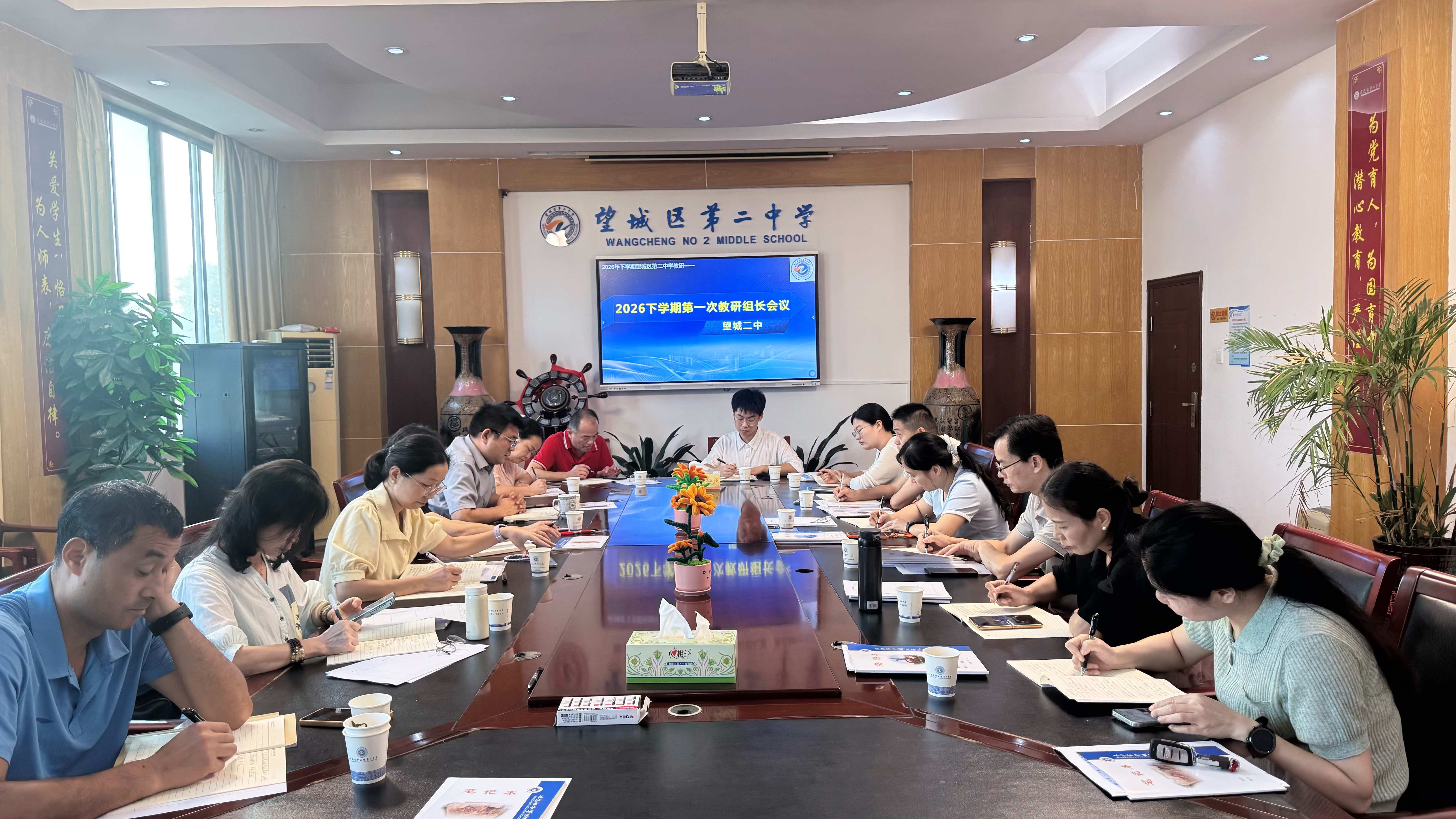 乘金秋之实，谋教研深耕——望城二中召开2026年下学期第一次教研组长会议