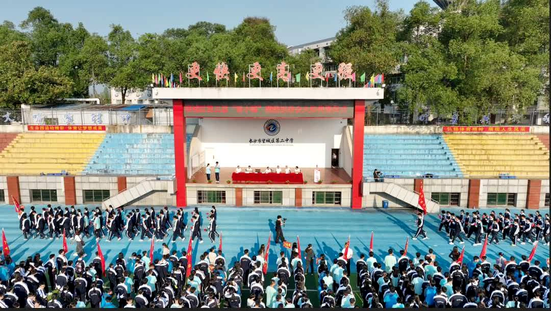 逐风少年，温暖同行 ——望城区第五届“雷小锋”超级运动会之长沙市望城区第二中学2026年秋季田径运动会圆满落幕